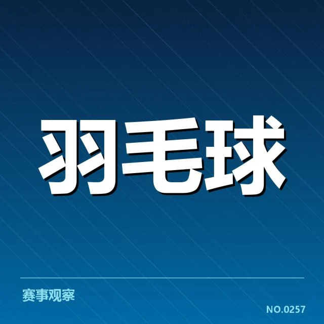 男单争冠格局背后,球员状态与赛场因素交织引发多方猜测